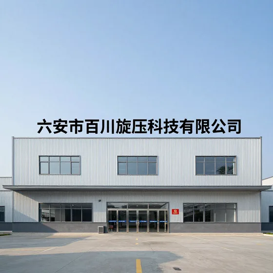 六安市百川旋压科技有限公司