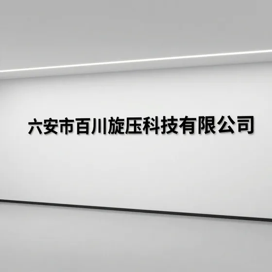 六安市百川旋压科技有限公司